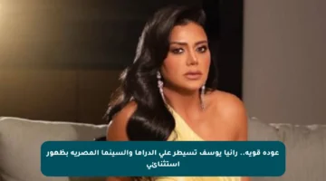 عودة قوية.. رانيا يوسف تسيطر على الدراما والسينما المصرية بظهور استثنائي